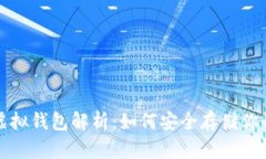 数字藏品虚拟钱包解析：