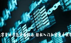 数字货币钱包开通指南：