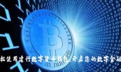 如何轻松使用建行数字货
