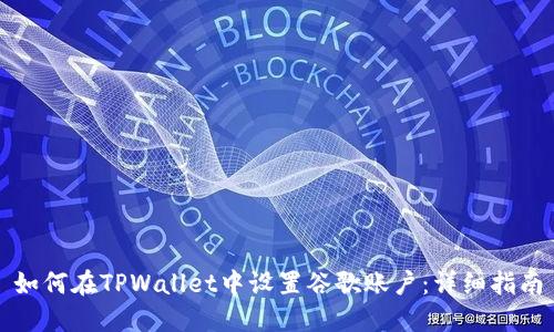 如何在TPWallet中设置谷歌账户：详细指南