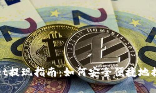 tpwallet提现指南：如何安全便捷地提取资产