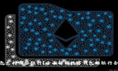 数字钱包支持哪些银行？